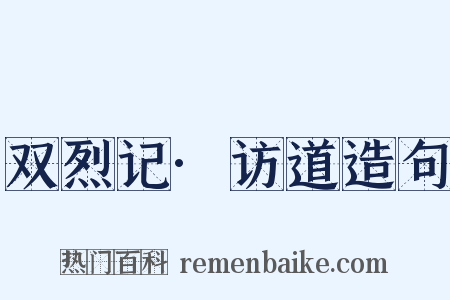双烈记·访道造句是什么意思的图片